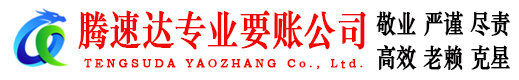 掇刀腾速达要账公司